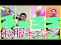 【私服交換】30代、大人男子の服交換が色々ヤバかった!