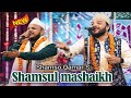 Shamshul Mashaikh Conference Shamshu Qamar Ki Naat Shareef 01 03 2026 Shamshul Mashaikh Conference Shamshu Qamar Ki Naat Shareef 01 03 2026
