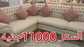 عروض على اجمل واشيك ركن سورى وتركى فى طنان ارض المعارض ركن عموله مودرن وكلاسيك فى طنان اثاث 2022