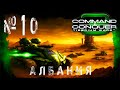 Command and Conquer 3: Tiberium Wars🔰Албания
