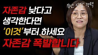 "18년 상담해보고 깨달았습니다" 바닥에 떨어진 자존감 끌어 올리는 확실한 방법 (이경희 심리상담사 풀영상)