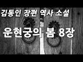 김동인 장편 역사 소설 운현궁의 봄 8장 김동인 장편 역사 소설 운현궁의 봄 8장