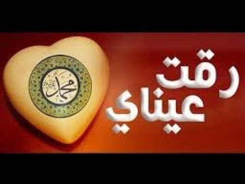 رقت عيناي شوقٱ حسين حطب