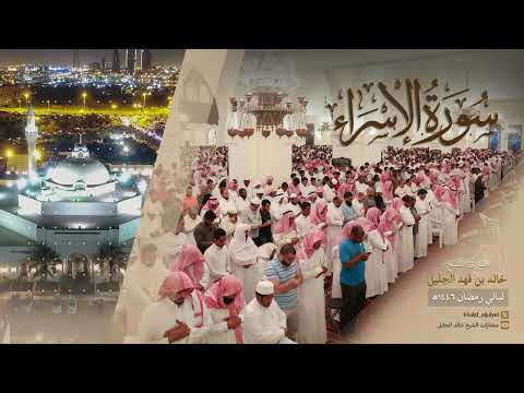سورة الإسراء كاملة للشيخ خالد الجليل من رمضان ١٤٤٦ ه