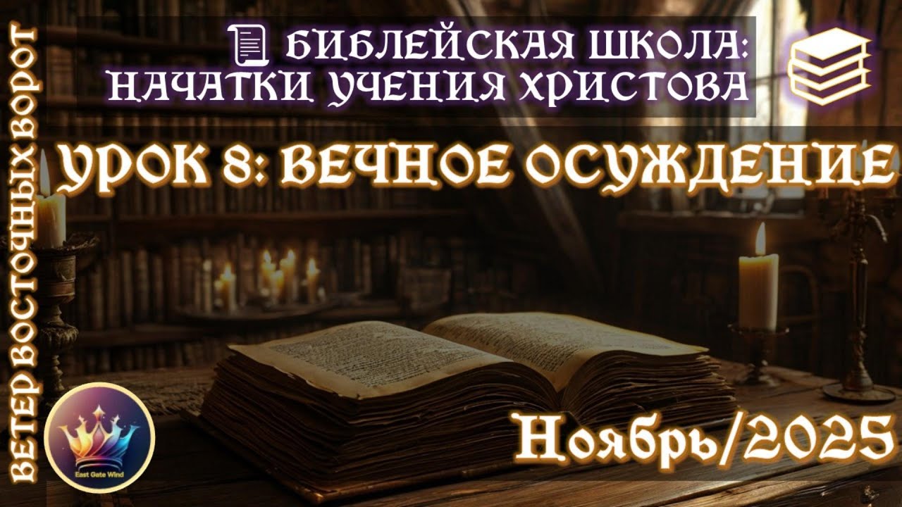 ШКОЛА: Начатки Учения Христа. УРОК 8: ⚖️ Вечный Суд