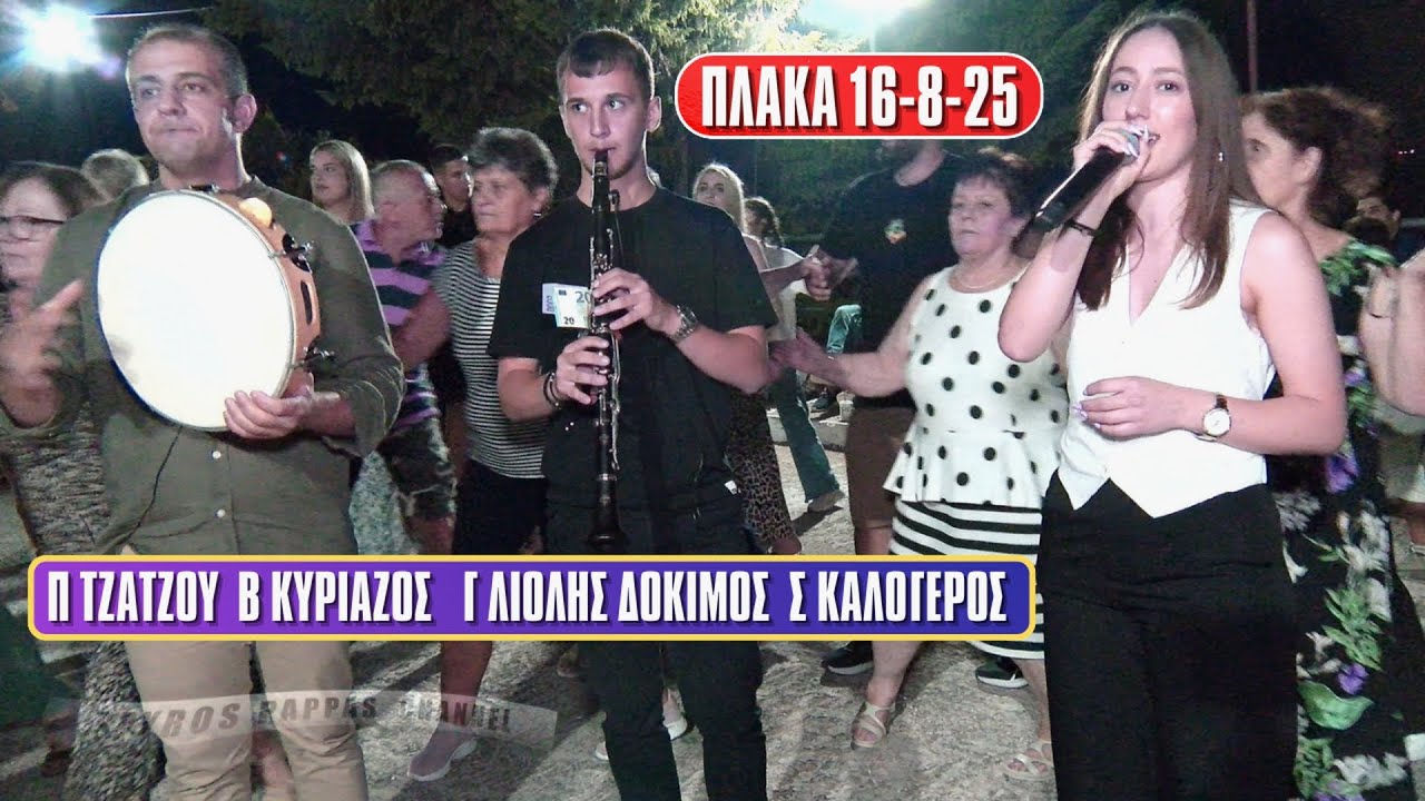 ΠΑΝΑΓΙΩΤΑ ΤΖΑΤΖΟΥ ΒΑΓΓΕΛΗΣ ΚΥΡΙΑΖΟΣ ΓΡΗΓΟΡΗΣ ΛΙΟΛΗΣ ΔΟΚΙΜΟΣ ΧΑΡΑΛΑΜΠΟΥΣ ΚΑΙ ΣΠΥΡΟΣ ΚΑΛΟΓΕΡΟΣ .ΠΛΑΚΑ