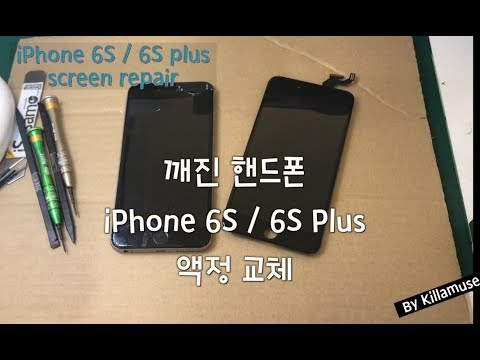 iphone 6s plus screen replacement 아이폰 6S 플러스 스크린 액정 화면 교체 수리