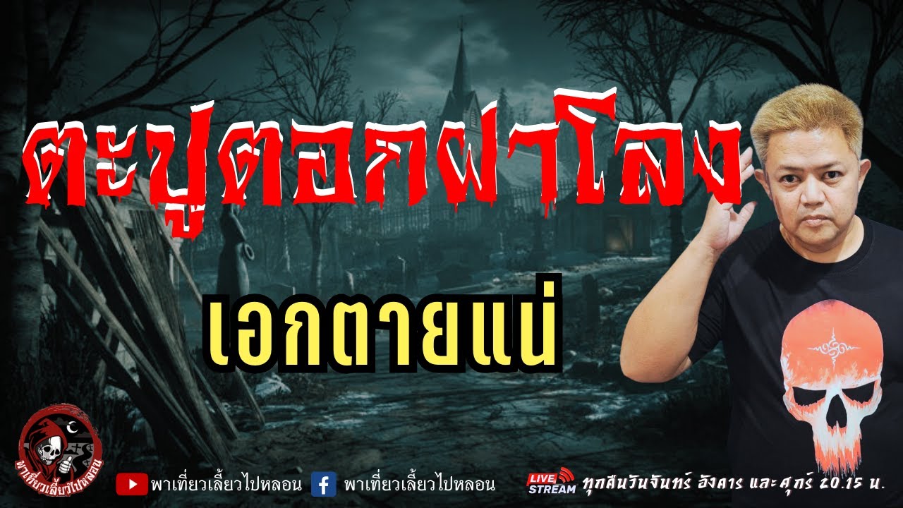 เรื่อง ตะปูตอกฝาโลง  - เอกตายแน่