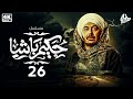 مسلسل حكيم باشا   رمضان         الحلقة السادسة والعشرون      بطولة مصطفي شعبان