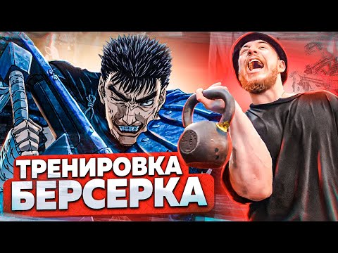 ТРЕНИРОВКА БЕРСЕРКА || АНИМЕ ЗАРУБА