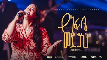 Azeb Hailu "Yenefse Medhanit"   "የነፍሴ መድሃኒት"  አዜብ ሀይሉ