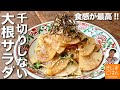 千切り不要! 定番かんたんレシピ【うす切り 大根サラダ の作り方】食感最高のさっぱり副菜！