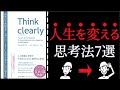 【本要約】Think clearlyから学ぶ人生を変える思考法7選【中田さんも絶賛】-最新の学術研究から導いた、よりよい人生を送るための思考法-【解説】ロルフドベリ著