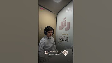 القارئ الصغير: راشد السويدي | سورة التين