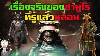 10 เรื่องจริงของซามูไร (อึ้งไปเลย)