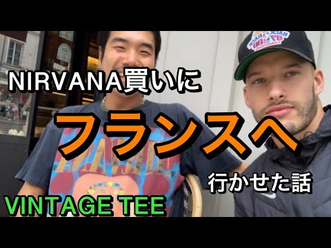 NIRVANAのヴィンテージTシャツを1着買う為だけに後輩をフランスに行かせた話 - YouTube