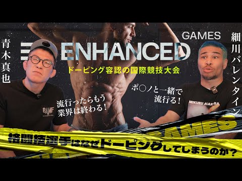 ドーピング容認の国際大会[エンハンスト・ゲームズ]について　青木真也と細川バレンタインが対談#青木真也 #細川バレンタイン #エンハンスドゲームズ