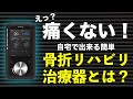 自宅で出来る骨折リハビリ治療器の秘密 フィジオアクティブとは？