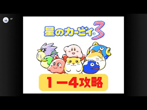【星のカービィ３】攻略　１－４