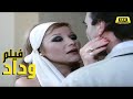 الفيلم النادر وداد