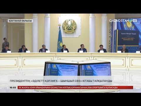Қостанайда Президенттің «Әділетті қоғамға – шыншыл сөз» кітабы талқыланды