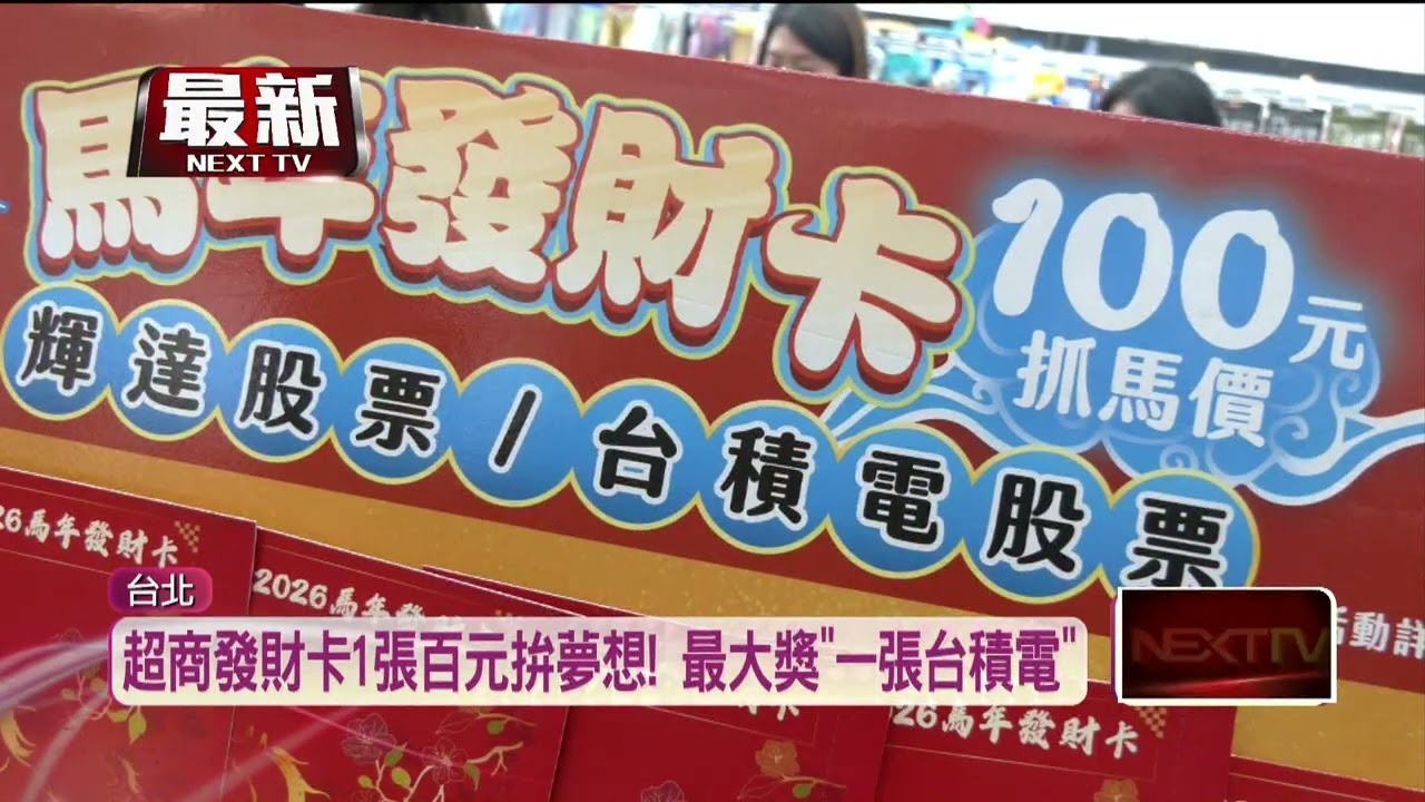 是你嗎？ 超商發財卡開獎　最大獎「一張台積電」價值破170萬