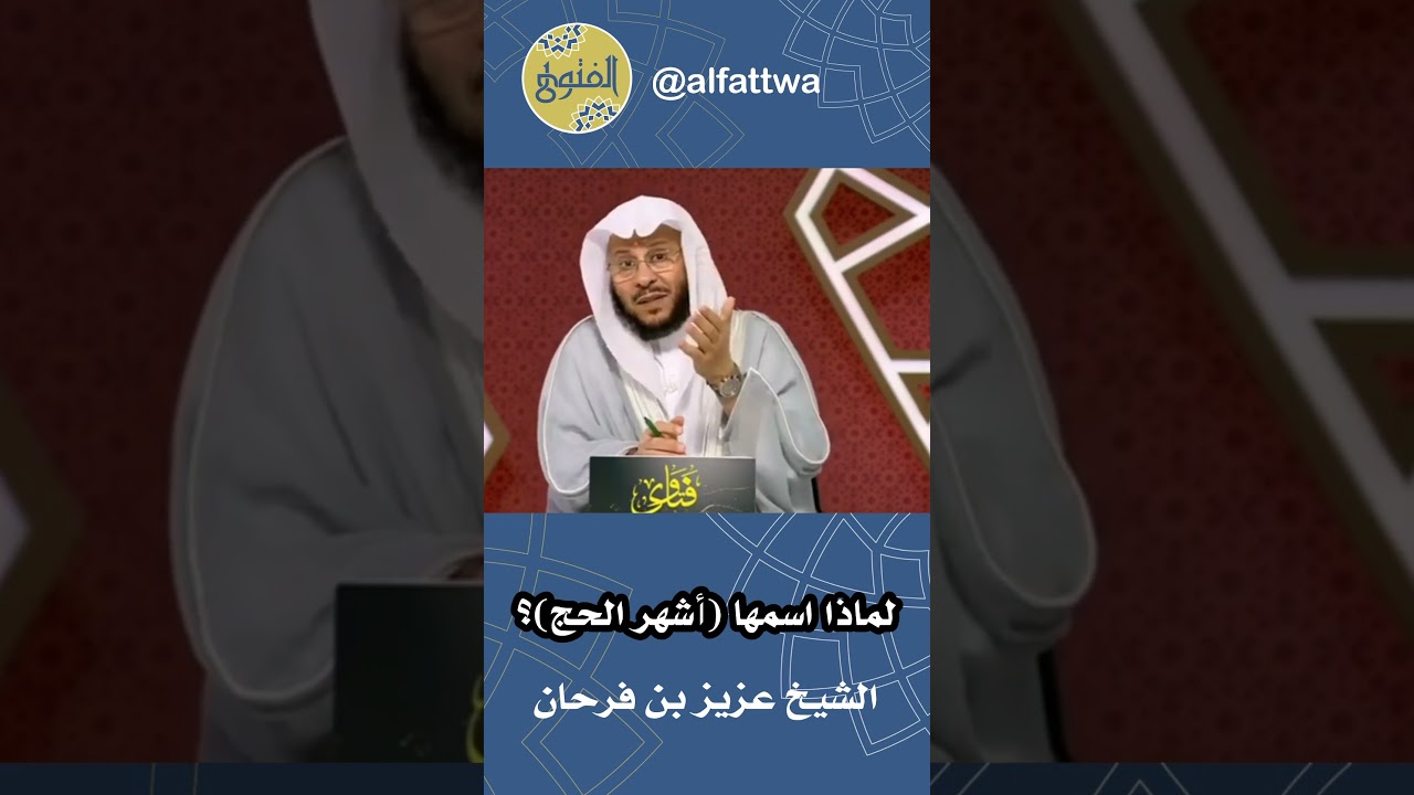 لماذا اسمها (أشهر الحج)؟ | الشيخ عزيز بن فرحان