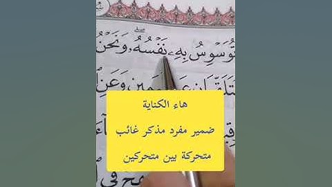 تصحيح تلاوة القرآن الكريم #مصحف_المتتعتع #تجويد_القرآن_الكريم.. من سورة قٓ