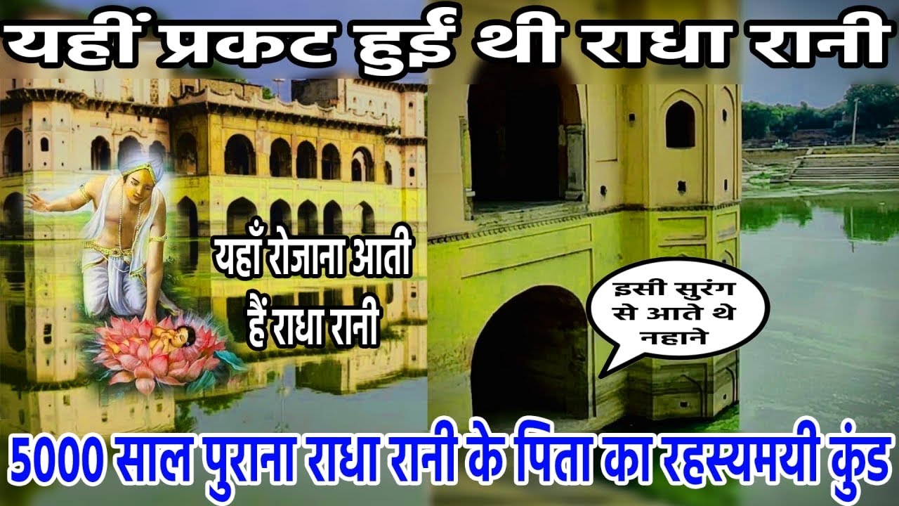 5000 साल बाद कैसा है राधा रानी के पिता का महल | व्रषभान कुंड बरसाना