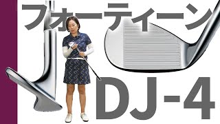 DJ-4 ウェッジをHS40未満の女子プロが試打したら…【西川みさと】