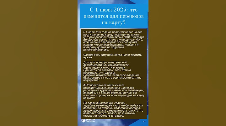 С 1 июля 2025: что изменится для переводов на карту?