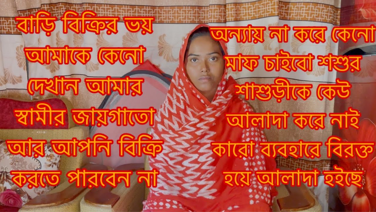 বাড়ি বিক্রির ভয় আমাকে কেনো দেখান আমার স্বামীর জায়গাতে আর বিক্রি করতে পারবেন না/Sharmin Nur
