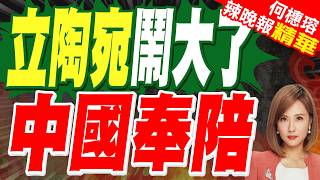 立陶宛總統:希望在對台與對中關係之間取得平衡｜才說設台灣代表處「被火車撞」 立陶宛總理再發聲:改名台北不是大問題｜蔡正元.栗正傑.嚴震生深度剖析?【何橞瑢辣晚報】精華版 @中天新聞CtiNews