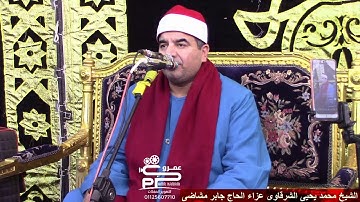 سورة يونس تلاوة العشاء مليونية الحاج جابر مشاضى 2021 تلاوة تاريخيه لفضيلة الشيخ محمد يحيى الشرقاوى