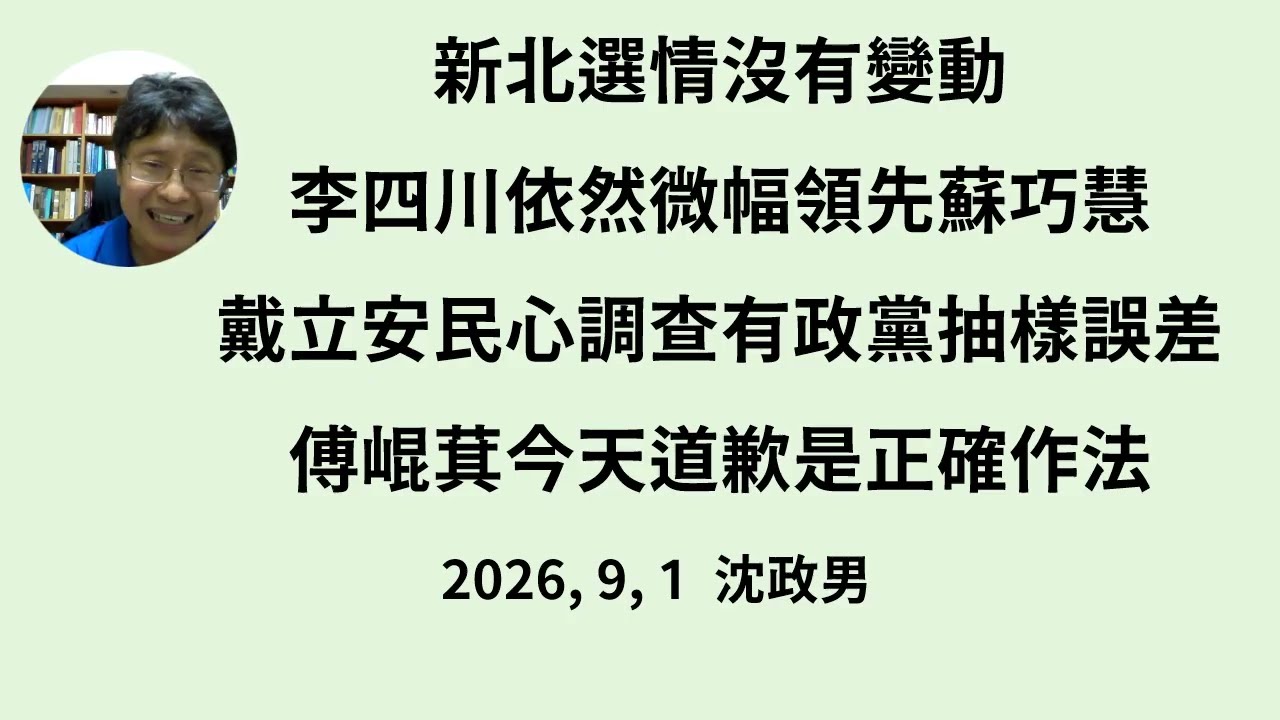 新北選情沒有變動,李四川依然微幅領先蘇巧慧;戴立安民心調查有政黨抽樣誤差,傅崐萁今天道歉是正確作法。 縮圖