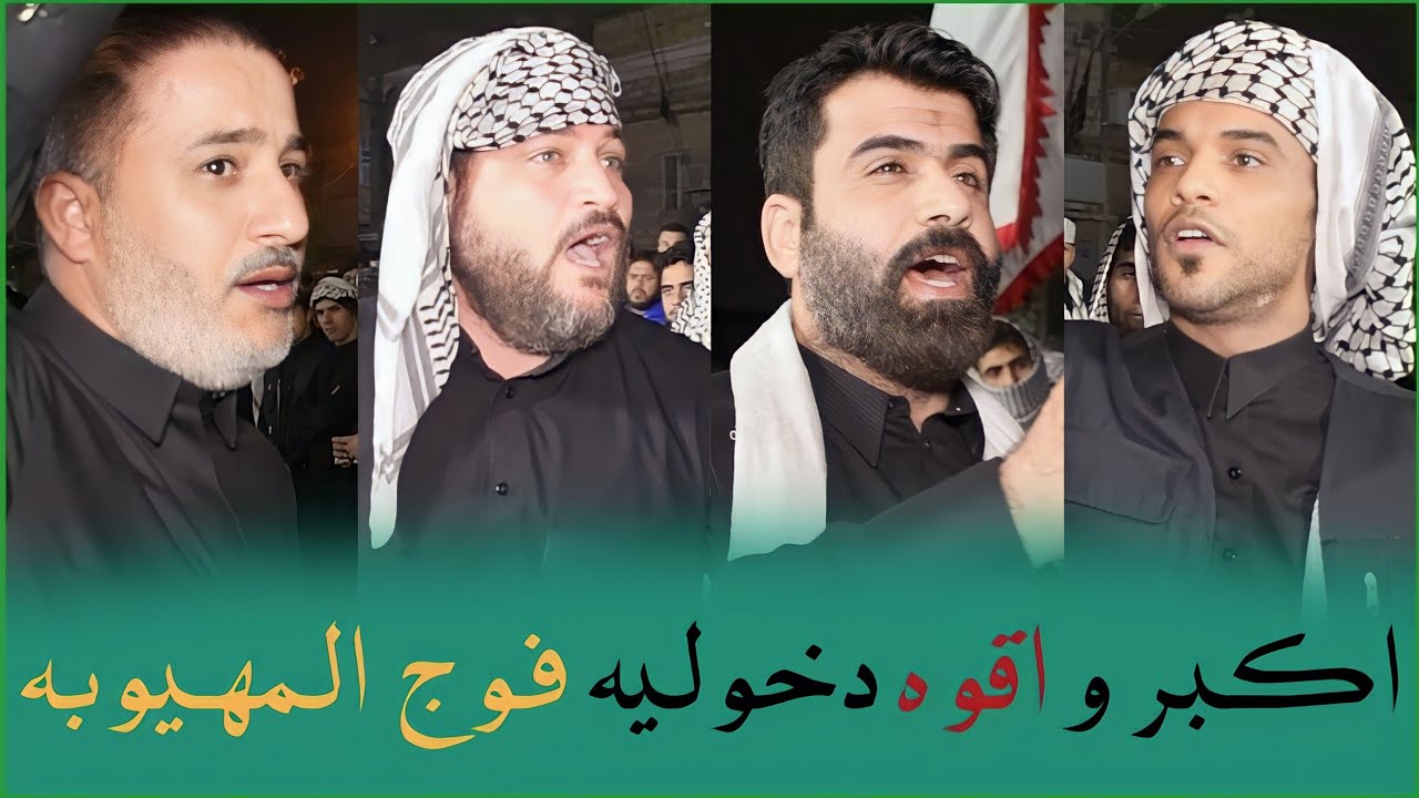 اكبر و اقوه دخوليه استعراض فوج المهيوبه الاول في العراق الى عزاء المهوال صادق ابو الاشتر المالكي