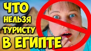 ОТДЫХ В ЕГИПТЕ ⛔ Что НЕЛЬЗЯ делать туристу в Египте | ВСЕ О ЧЕМ ВЫ НЕ ЗНАЛИ