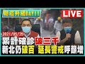 【LIVE】全國三級警戒DAY11 累計確診破三千 新北仍破百 延長警戒呼籲增 | TVBSNEWS #確診足跡 #延長三級 #群聚 20210525