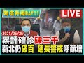 【LIVE】全國三級警戒DAY11  累計確診破三千 新北仍破百 延長警戒呼籲增 | TVBSNEWS #確診足跡 #延長三級 #群聚 20210525