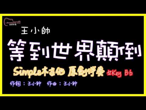 王小帥 - 等到世界顛倒 Simple木吉他原創伴奏 女Key Bb