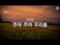 새찬송가 632장 주여 주여 우리를