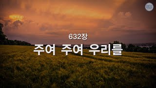 [새찬송가] 632장 주여 주여 우리를