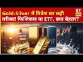 Gold-Silver में निवेश करने का सबसे अच्छा तरीका क्या है? जानिए एक्सपर्ट्स की राय