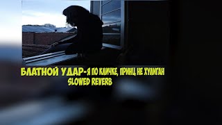 Блатной Удар-Я по кличке, Принц не хулиган  slowed reverb 🥀