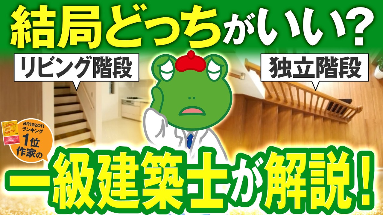 リビング階段で後悔？リビング階段と独立階段を完全比較！見極めるポイントは？