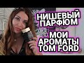 Нишевый парфюм Мои ароматы TOM FORD Cafe rose Vanille fatale