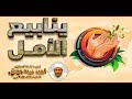 مواجهة الاستسلام والسلبية لعلاج الوسوسة والاكتئاب ينابيع الأمل 12