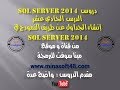 الدرس الحادي عشر من دروس -SQL Server 2014- إنشاء الجداول عن طريق النموذج