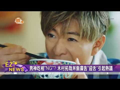 男神吃相"NG"？木村拓哉丼飯廣告"迎舌"引起熱議