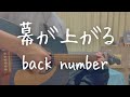 【弾き語り】幕が上がる / back number 劇場版『TOKYO MER〜走る緊急救命室〜南海ミッション』主題歌 _Covered by 将英